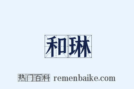 和琳是什么意思的图片